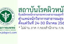 สถาบันโรคผิวหนัง รับสมัครพนักงานกระทรวงสาธารณสุขทั่วไป ตำแหน่งนักวิชาการสาธารณสุข
