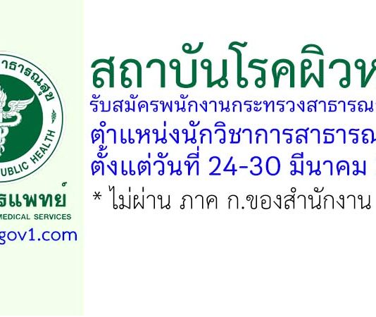 สถาบันโรคผิวหนัง รับสมัครพนักงานกระทรวงสาธารณสุขทั่วไป ตำแหน่งนักวิชาการสาธารณสุข