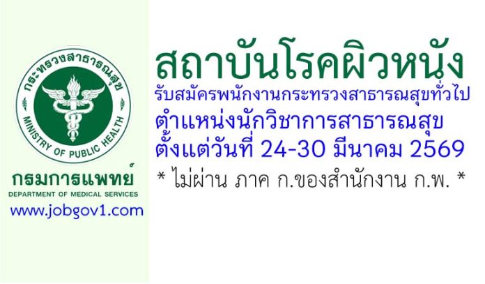 สถาบันโรคผิวหนัง รับสมัครพนักงานกระทรวงสาธารณสุขทั่วไป ตำแหน่งนักวิชาการสาธารณสุข