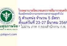 โรงพยาบาลจิตเวชนครราชสีมาราชนครินทร์ รับสมัครพนักงานกระทรวงสาธารณสุขทั่วไป 5 อัตรา