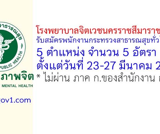 โรงพยาบาลจิตเวชนครราชสีมาราชนครินทร์ รับสมัครพนักงานกระทรวงสาธารณสุขทั่วไป 5 อัตรา