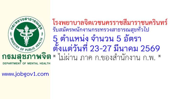 โรงพยาบาลจิตเวชนครราชสีมาราชนครินทร์ รับสมัครพนักงานกระทรวงสาธารณสุขทั่วไป 5 อัตรา