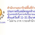 สำนักงานธนารักษ์พื้นที่กำแพงเพชร รับสมัครลูกจ้างชั่วคราว ตำแหน่งนักวิเคราะห์นโยบายและแผน