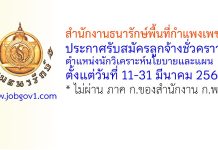 สำนักงานธนารักษ์พื้นที่กำแพงเพชร รับสมัครลูกจ้างชั่วคราว ตำแหน่งนักวิเคราะห์นโยบายและแผน