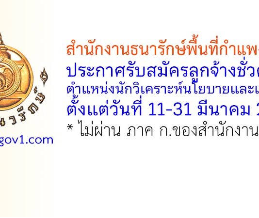 สำนักงานธนารักษ์พื้นที่กำแพงเพชร รับสมัครลูกจ้างชั่วคราว ตำแหน่งนักวิเคราะห์นโยบายและแผน