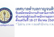 เทศบาลตำบลกาญจนดิษฐ์ รับสมัครพนักงานจ้างตามภารกิจ ตำแหน่งผู้ช่วยเจ้าพนักงานธุรการ