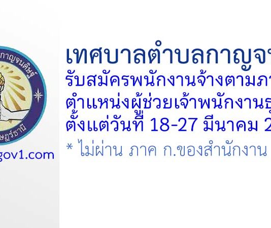 เทศบาลตำบลกาญจนดิษฐ์ รับสมัครพนักงานจ้างตามภารกิจ ตำแหน่งผู้ช่วยเจ้าพนักงานธุรการ