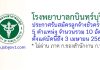 โรงพยาบาลกบินทร์บุรี รับสมัครลูกจ้างชั่วคราว 10 อัตรา