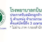 โรงพยาบาลกบินทร์บุรี รับสมัครลูกจ้างชั่วคราว 10 อัตรา