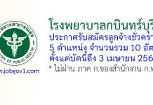 โรงพยาบาลกบินทร์บุรี รับสมัครลูกจ้างชั่วคราว 10 อัตรา