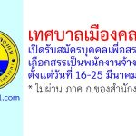 เทศบาลเมืองคลองแห รับสมัครบุคคลเพื่อสรรหาและเลือกสรรเป็นพนักงานจ้าง 8 อัตรา