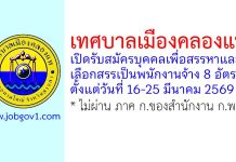 เทศบาลเมืองคลองแห รับสมัครบุคคลเพื่อสรรหาและเลือกสรรเป็นพนักงานจ้าง 8 อัตรา