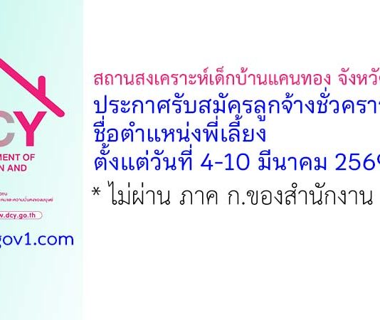 สถานสงเคราะห์เด็กบ้านแคนทอง จังหวัดขอนแก่น รับสมัครลูกจ้างชั่วคราว ตำแหน่งพี่เลี้ยง