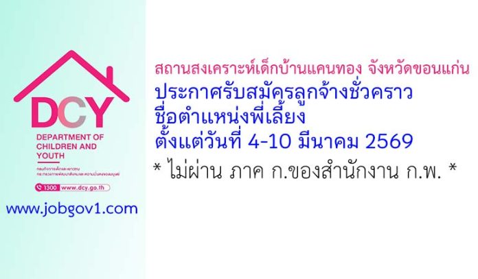 สถานสงเคราะห์เด็กบ้านแคนทอง จังหวัดขอนแก่น รับสมัครลูกจ้างชั่วคราว ตำแหน่งพี่เลี้ยง