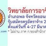 วิทยาลัยการอาชีพพล รับสมัครครูอัตราจ้าง 2 อัตรา