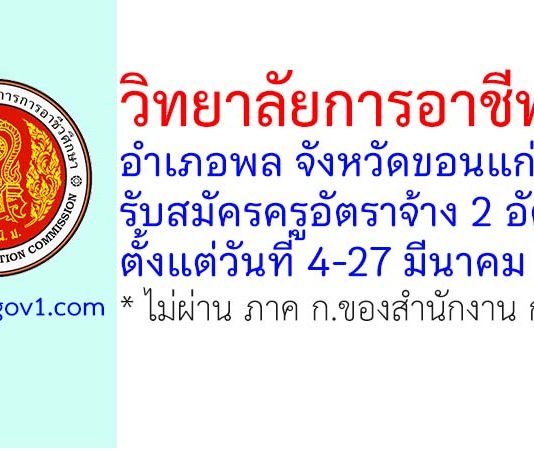 วิทยาลัยการอาชีพพล รับสมัครครูอัตราจ้าง 2 อัตรา