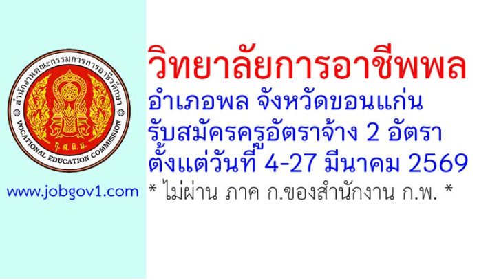 วิทยาลัยการอาชีพพล รับสมัครครูอัตราจ้าง 2 อัตรา