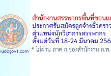 สำนักงานสรรพากรพื้นที่ขอนแก่น รับสมัครลูกจ้างชั่วคราว ตำแหน่งนักวิชาการสรรพากร
