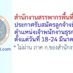 สำนักงานสรรพากรพื้นที่ขอนแก่น รับสมัครลูกจ้างชั่วคราว ตำแหน่งเจ้าพนักงานธุรการ