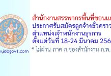 สำนักงานสรรพากรพื้นที่ขอนแก่น รับสมัครลูกจ้างชั่วคราว ตำแหน่งเจ้าพนักงานธุรการ