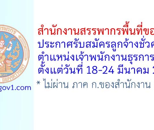 สำนักงานสรรพากรพื้นที่ขอนแก่น รับสมัครลูกจ้างชั่วคราว ตำแหน่งเจ้าพนักงานธุรการ