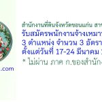 สำนักงานที่ดินจังหวัดขอนแก่น สาขามัญจาคีรี รับสมัครพนักงานจ้างเหมาบริการ 3 อัตรา