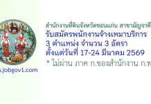 สำนักงานที่ดินจังหวัดขอนแก่น สาขามัญจาคีรี รับสมัครพนักงานจ้างเหมาบริการ 3 อัตรา