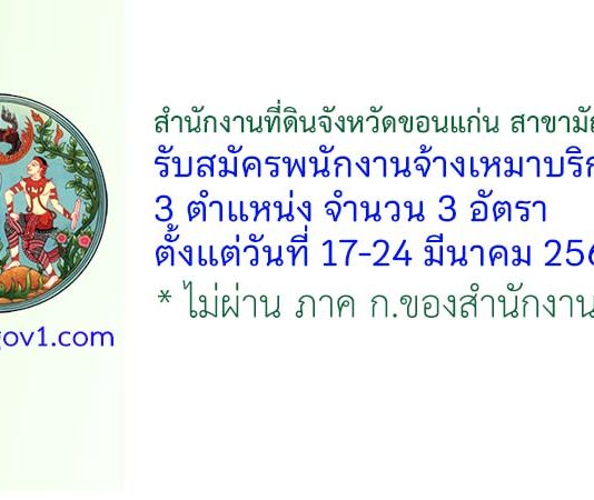 สำนักงานที่ดินจังหวัดขอนแก่น สาขามัญจาคีรี รับสมัครพนักงานจ้างเหมาบริการ 3 อัตรา