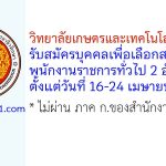 วิทยาลัยเกษตรและเทคโนโลยีขอนแก่น รับสมัครบุคคลเพื่อเลือกสรรเป็นพนักงานราชการทั่วไป 2 อัตรา
