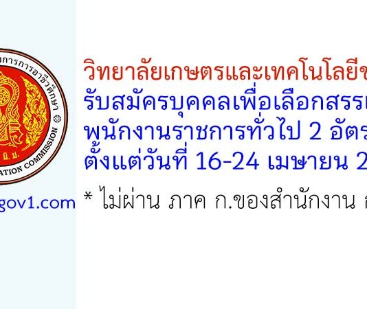 วิทยาลัยเกษตรและเทคโนโลยีขอนแก่น รับสมัครบุคคลเพื่อเลือกสรรเป็นพนักงานราชการทั่วไป 2 อัตรา