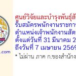 ศูนย์วิจัยและบำรุงพันธุ์สัตว์ท่าพระ รับสมัครพนักงานราชการทั่วไป ตำแหน่งเจ้าพนักงานสัตวบาล