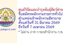 ศูนย์วิจัยและบำรุงพันธุ์สัตว์ท่าพระ รับสมัครพนักงานราชการทั่วไป ตำแหน่งเจ้าพนักงานสัตวบาล