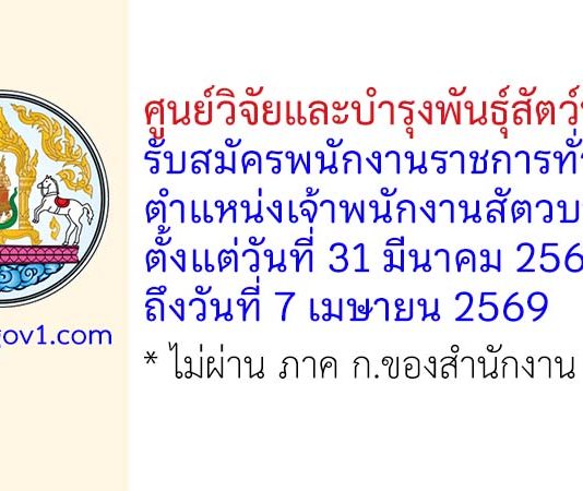 ศูนย์วิจัยและบำรุงพันธุ์สัตว์ท่าพระ รับสมัครพนักงานราชการทั่วไป ตำแหน่งเจ้าพนักงานสัตวบาล