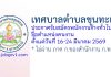 เทศบาลตำบลขุนทะเล รับสมัครพนักงานจ้างทั่วไป ตำแหน่งคนงาน