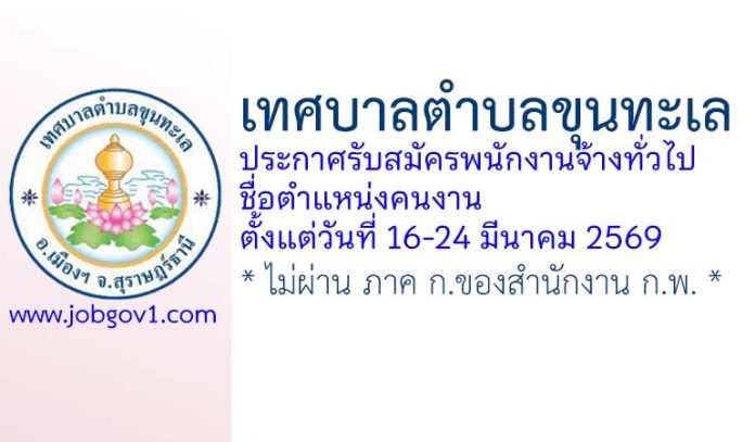 เทศบาลตำบลขุนทะเล รับสมัครพนักงานจ้างทั่วไป ตำแหน่งคนงาน