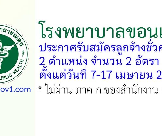 โรงพยาบาลขอนแก่น รับสมัครลูกจ้างชั่วคราว 2 อัตรา
