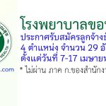 โรงพยาบาลขอนแก่น รับสมัครลูกจ้างชั่วคราว 29 อัตรา