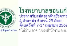 โรงพยาบาลขอนแก่น รับสมัครลูกจ้างชั่วคราว 29 อัตรา