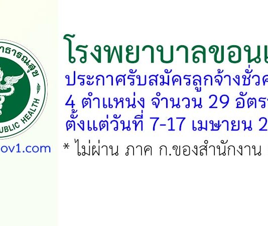 โรงพยาบาลขอนแก่น รับสมัครลูกจ้างชั่วคราว 29 อัตรา