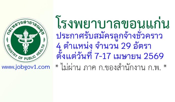 โรงพยาบาลขอนแก่น รับสมัครลูกจ้างชั่วคราว 29 อัตรา