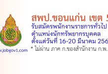 สพป.ขอนแก่น เขต 5 รับสมัครพนักงานราชการทั่วไป ตำแหน่งนักทรัพยากรบุคคล