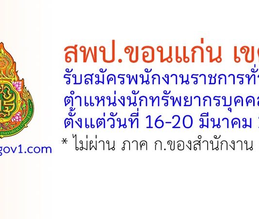 สพป.ขอนแก่น เขต 5 รับสมัครพนักงานราชการทั่วไป ตำแหน่งนักทรัพยากรบุคคล