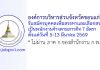 องค์การบริหารส่วนจังหวัดขอนแก่น รับสมัครบุคคลเพื่อสรรหาและเลือกสรรเป็นพนักงานจ้างตามภารกิจ 7 อัตรา