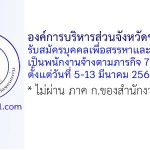 องค์การบริหารส่วนจังหวัดขอนแก่น รับสมัครบุคคลเพื่อสรรหาและเลือกสรรเป็นพนักงานจ้างตามภารกิจ 7 อัตรา
