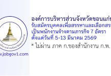 องค์การบริหารส่วนจังหวัดขอนแก่น รับสมัครบุคคลเพื่อสรรหาและเลือกสรรเป็นพนักงานจ้างตามภารกิจ 7 อัตรา