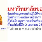 มหาวิทยาลัยขอนแก่น รับสมัครบุคคลเข้าปฏิบัติงานเป็นลูกจ้าง ตำแหน่งพนักงานธุรการ สังกัดโรงพยาบาลศรีนครินทร์ 3 อัตรา