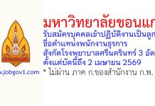 มหาวิทยาลัยขอนแก่น รับสมัครบุคคลเข้าปฏิบัติงานเป็นลูกจ้าง ตำแหน่งพนักงานธุรการ สังกัดโรงพยาบาลศรีนครินทร์ 3 อัตรา