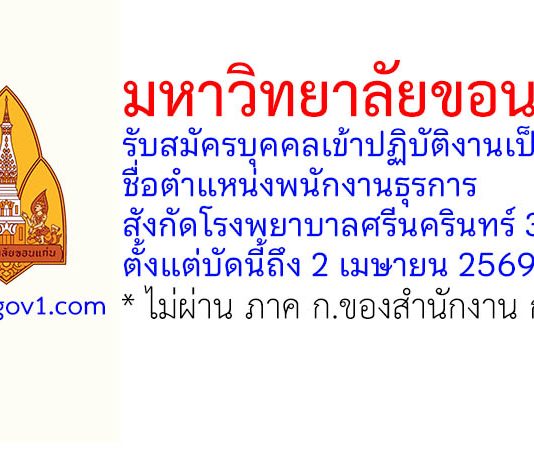 มหาวิทยาลัยขอนแก่น รับสมัครบุคคลเข้าปฏิบัติงานเป็นลูกจ้าง ตำแหน่งพนักงานธุรการ สังกัดโรงพยาบาลศรีนครินทร์ 3 อัตรา