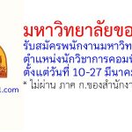 มหาวิทยาลัยขอนแก่น รับสมัครพนักงานมหาวิทยาลัย ตำแหน่งนักวิชาการคอมพิวเตอร์