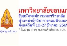 มหาวิทยาลัยขอนแก่น รับสมัครพนักงานมหาวิทยาลัย ตำแหน่งนักวิชาการคอมพิวเตอร์